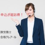2019社労士通信講座｜12月のクレアールキャンペーン情報